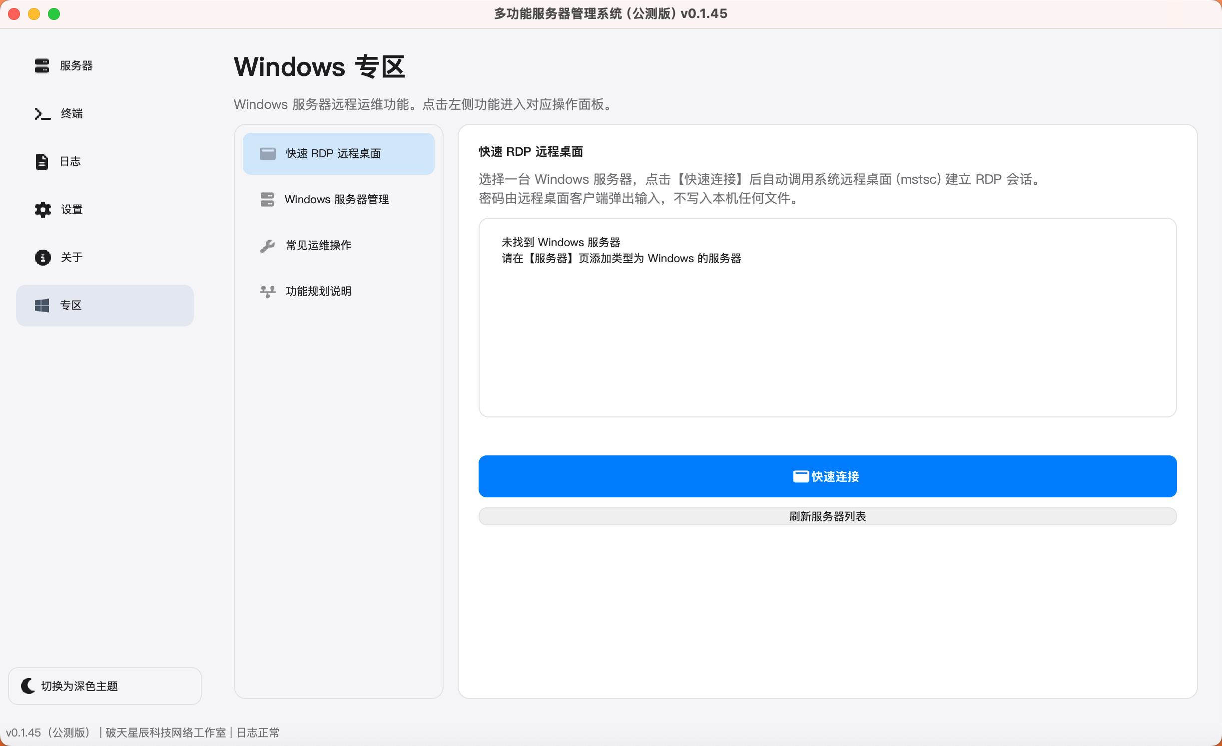 v0.1.45 Windows界面截图